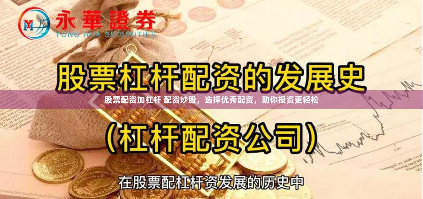 股票配资加杠杆 配资炒股，选择优秀配资，助你投资更轻松
