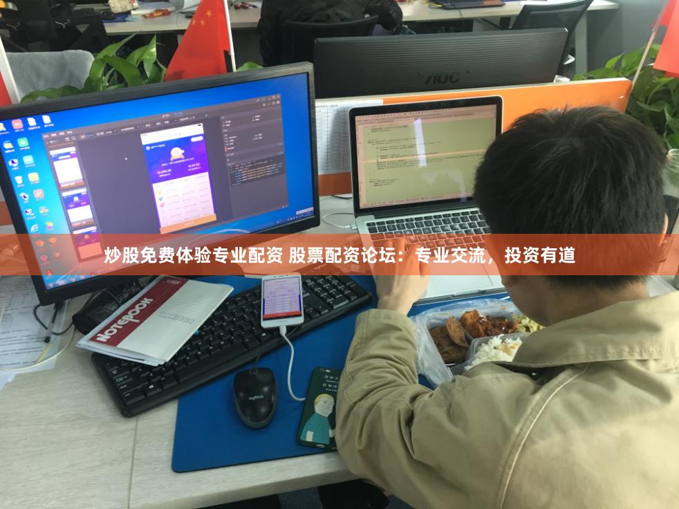 炒股免费体验专业配资 股票配资论坛：专业交流，投资有道