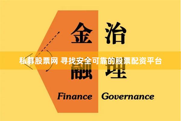 私募股票网 寻找安全可靠的股票配资平台