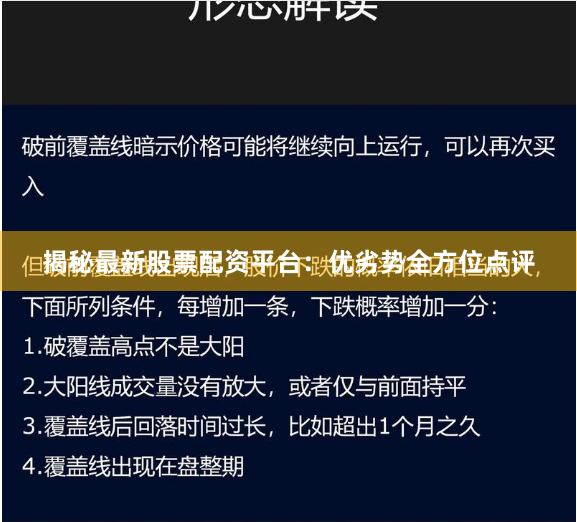揭秘最新股票配资平台：优劣势全方位点评