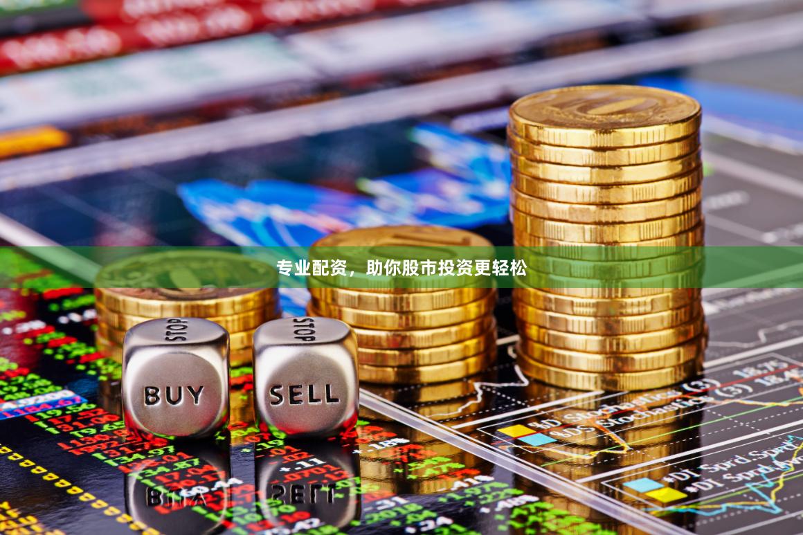 专业配资，助你股市投资更轻松