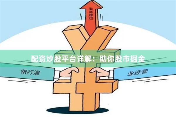配资炒股平台详解：助你股市掘金