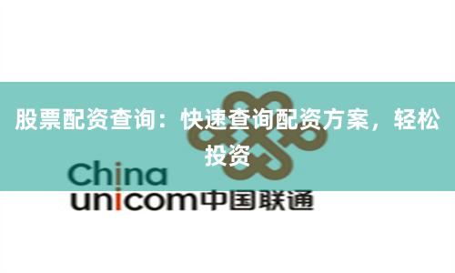 股票配资查询：快速查询配资方案，轻松投资