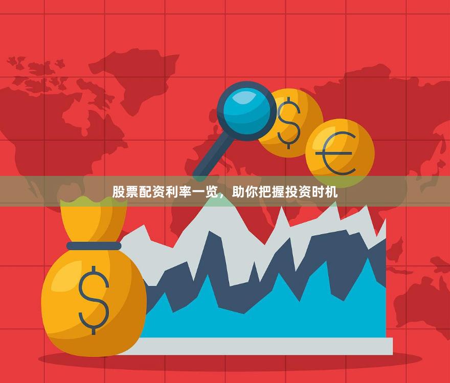 股票配资利率一览，助你把握投资时机