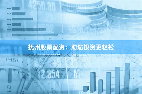 抚州股票配资:助您投资更轻松