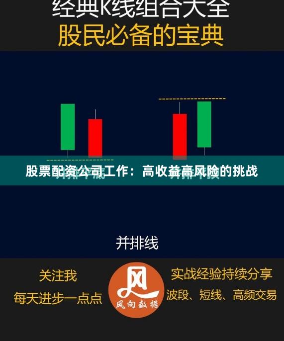 股票配资公司工作：高收益高风险的挑战