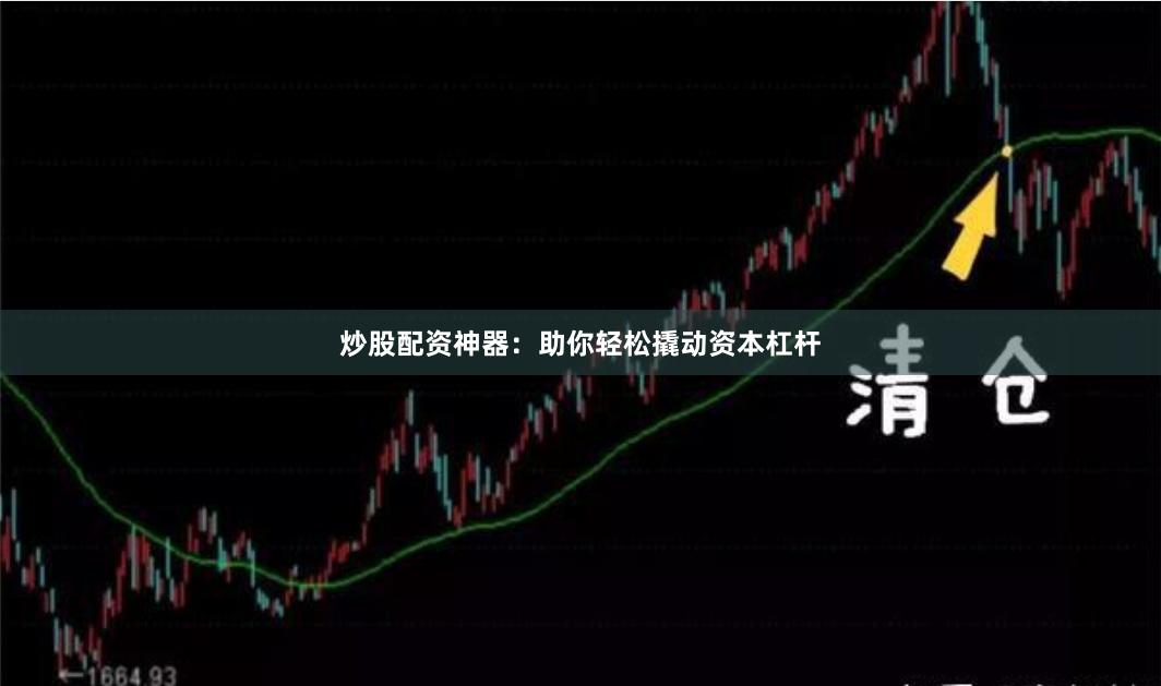 炒股配资神器:助你轻松撬动资本杠杆