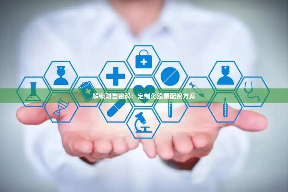 解锁财富密码：定制化股票配资方案