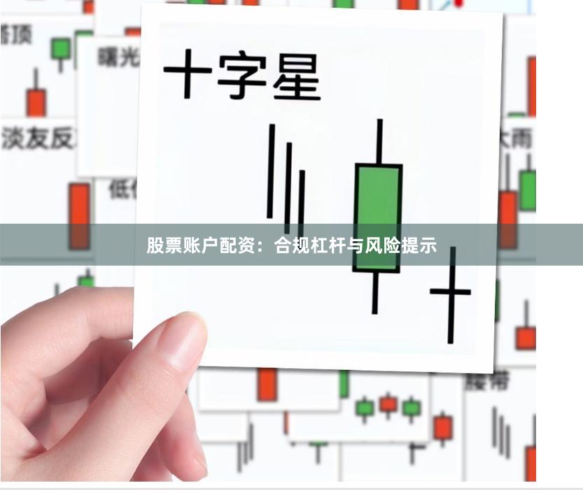 股票账户配资：合规杠杆与风险提示