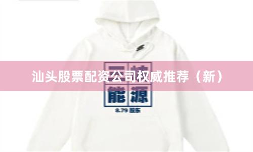 汕头股票配资公司权威推荐（新）