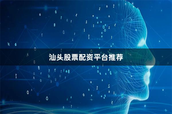汕头股票配资平台推荐
