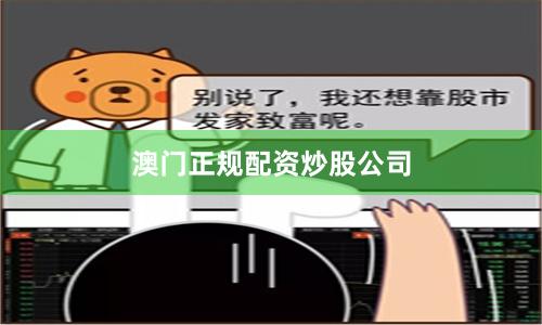 澳门正规配资炒股公司