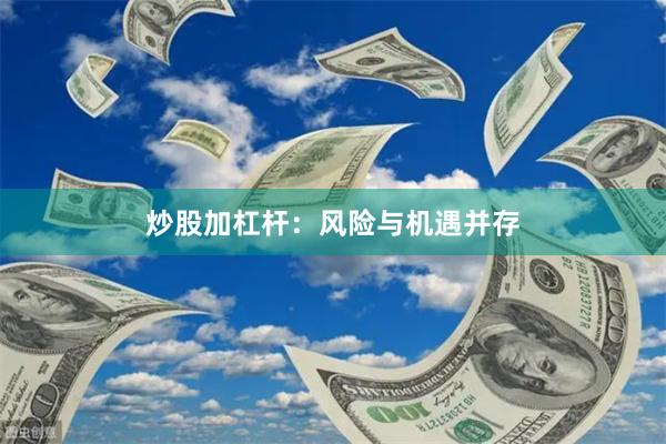 炒股加杠杆：风险与机遇并存